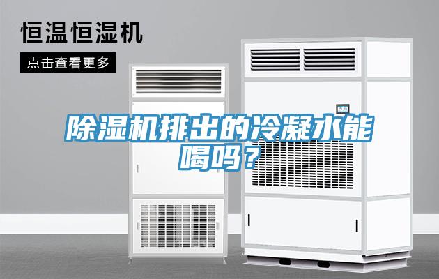 91看片软件大全排出的冷凝水能喝嗎？