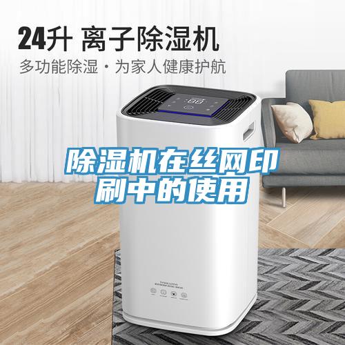 91看片软件大全在絲網印刷中的使用