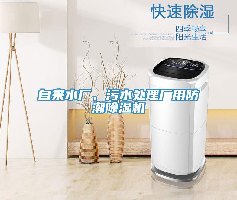 自來水廠、汙水處理廠用防潮91看片软件大全