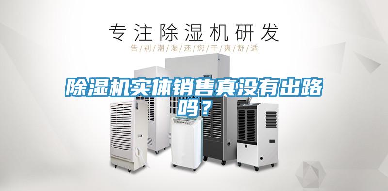 91看片软件大全實體銷售真沒有出路嗎？