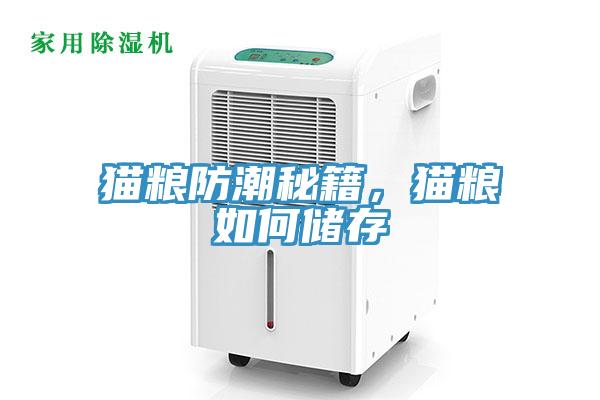 貓糧防潮秘籍，貓糧如何儲存