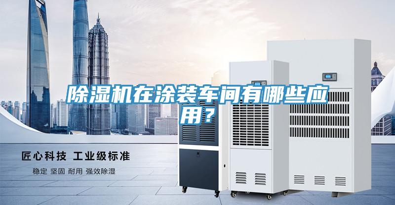 91看片软件大全在塗裝車間有哪些應用？