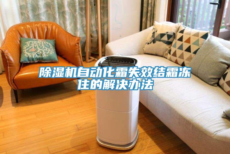91看片软件大全自動化霜失效結霜凍住的解決辦法