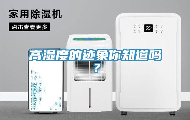 高濕度的跡象你知道嗎？