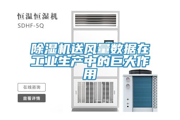 91看片软件大全送風量數據在工業生產中的巨大作用