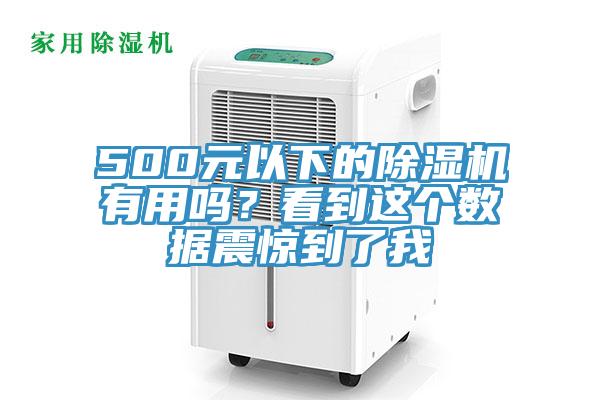 500元以下的91看片软件大全有用嗎？看到這個數據震驚到了我