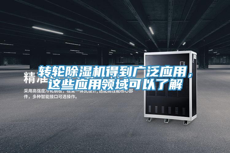 轉輪91看片软件大全得到廣泛應用，這些應用領域可以了解