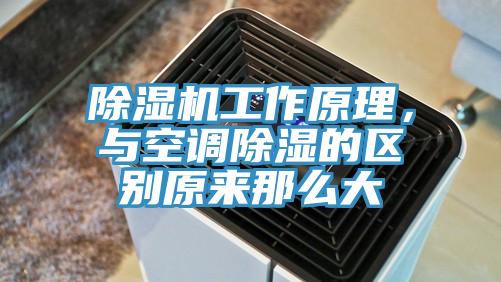 91看片软件大全工作原理，與空調除濕的區別原來那麽大
