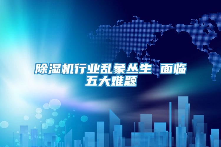 91看片软件大全行業亂象叢生 麵臨五大難題