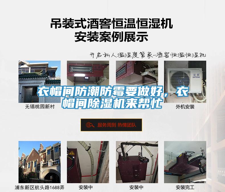 衣帽間防潮防黴要做好，衣帽間91看片软件大全來幫忙