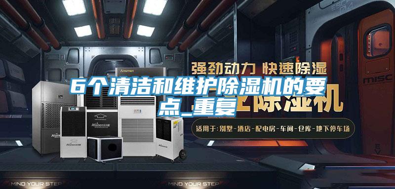 6個清潔和維護91看片软件大全的要點_重複