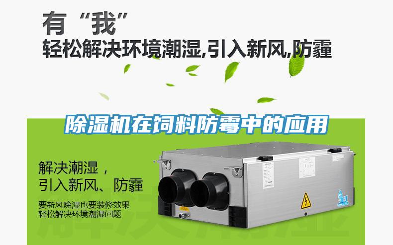 91看片软件大全在飼料防黴中的應用