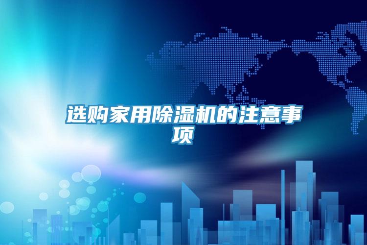 選購家用91看片软件大全的注意事項
