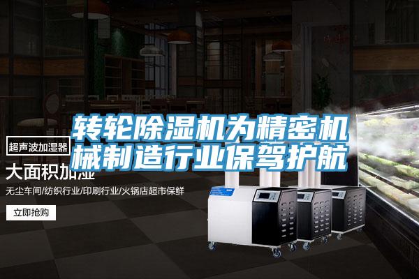 轉輪91看片软件大全為精密機械製造行業保駕護航