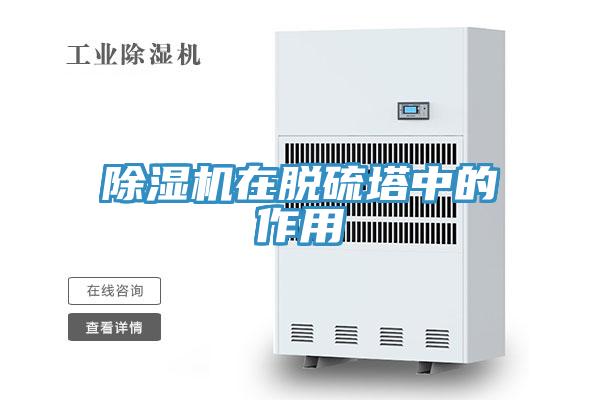91看片软件大全在脫硫塔中的作用