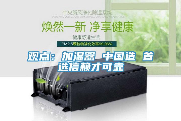 觀點：加濕器 中國造 首選信賴才可靠