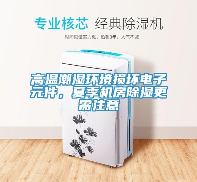 高溫潮濕環境損壞電子元件，夏季機房除濕更需注意