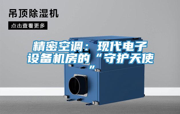 精密空調：現代電子設備機房的“守護天使”