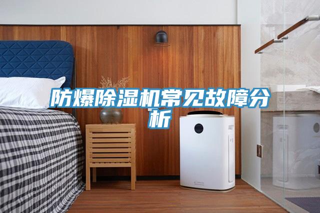 防爆91看片软件大全常見故障分析