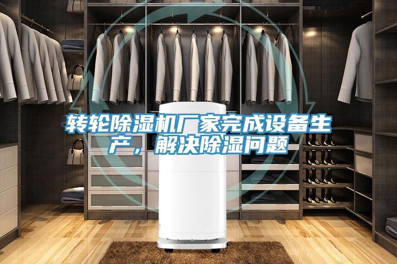 轉輪91看片软件大全廠家完成設備生產，解決除濕問題