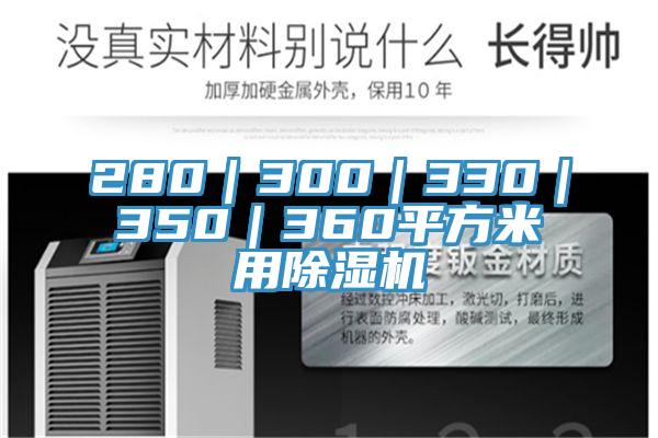 280｜300｜330｜350｜360平方米用91看片软件大全