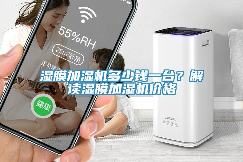 濕膜加濕機多少錢一台？解讀濕膜加濕機價格