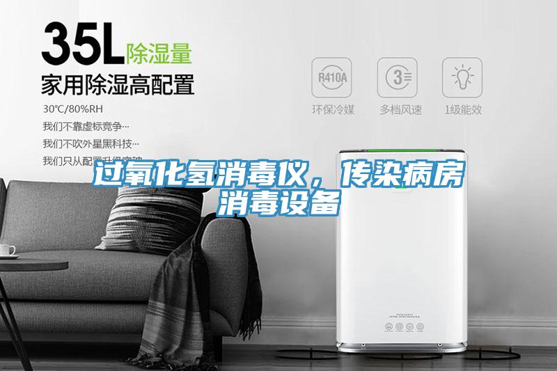 過氧化氫消毒儀，傳染病房消毒設備