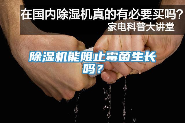 91看片软件大全能阻止黴菌生長嗎?