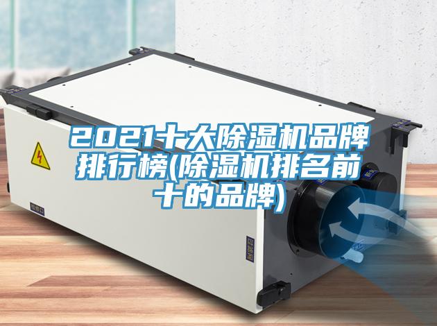 2021十大91看片软件大全品牌排行榜(91看片软件大全排名前十的品牌)