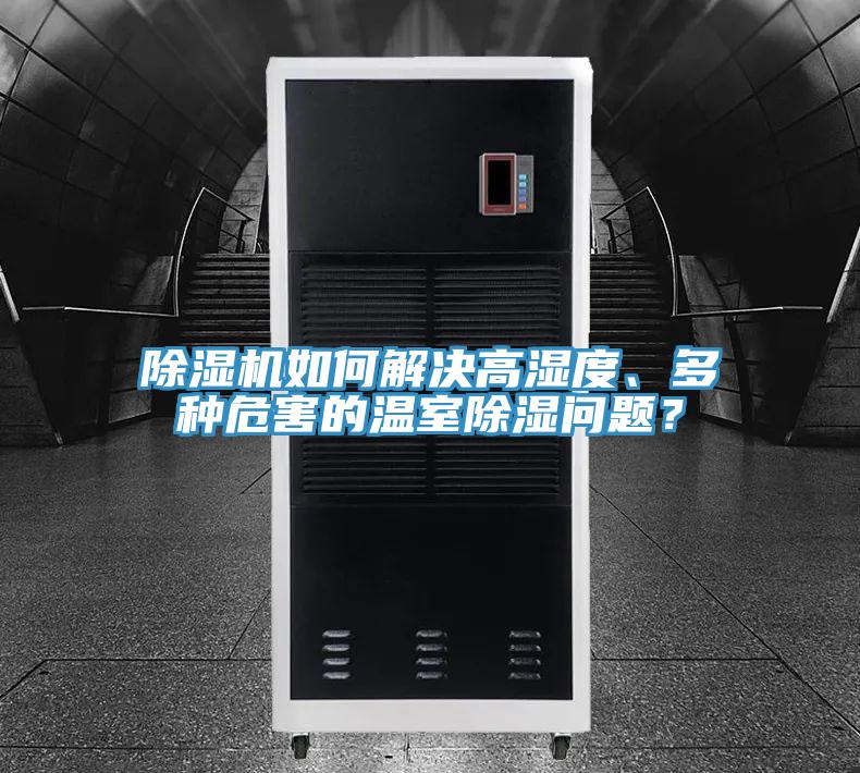91看片软件大全如何解決高濕度、多種危害的溫室除濕問題？