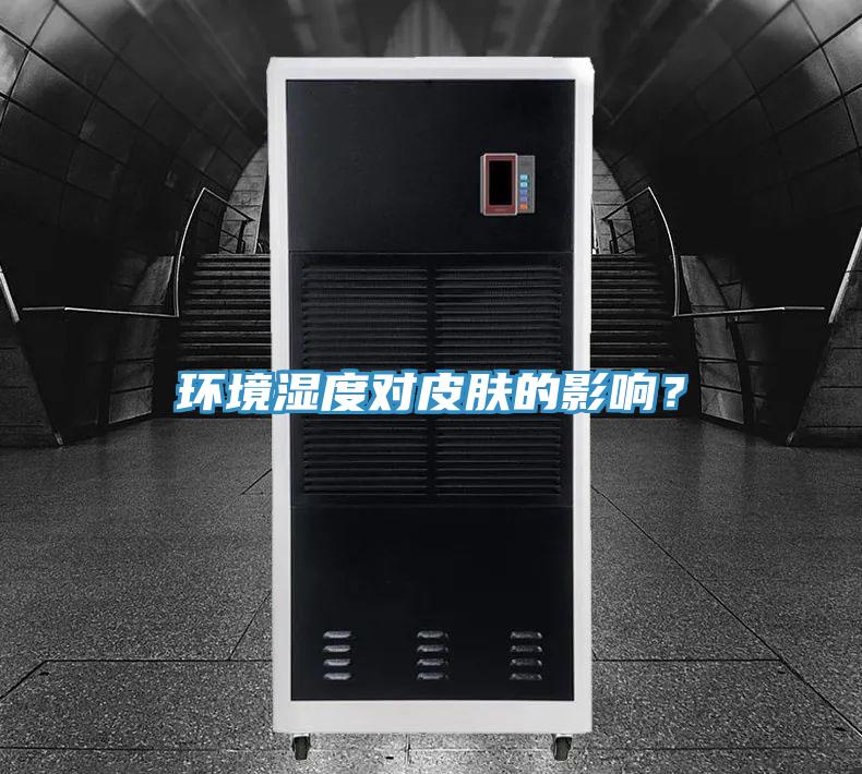 環境濕度對皮膚的影響？