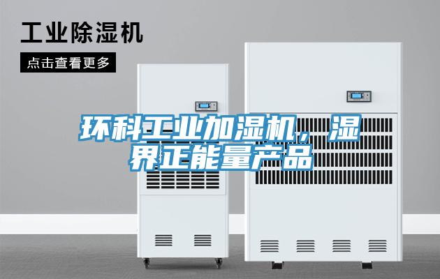 環科工業加濕機，濕界正能量產品