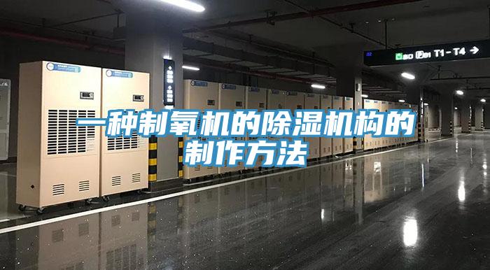 一種製氧機的91看片软件大全構的製作方法