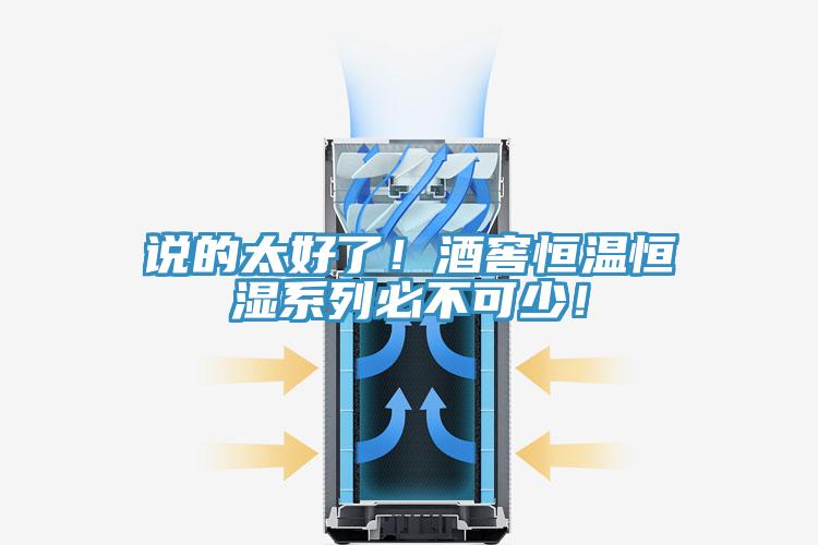 說的太好了！酒窖恒溫恒濕係列必不可少！
