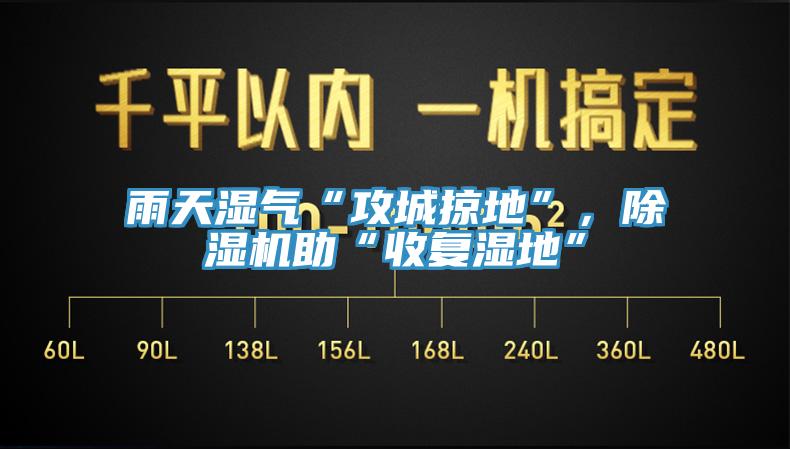 雨天濕氣“攻城掠地”，91看片软件大全助“收複濕地”