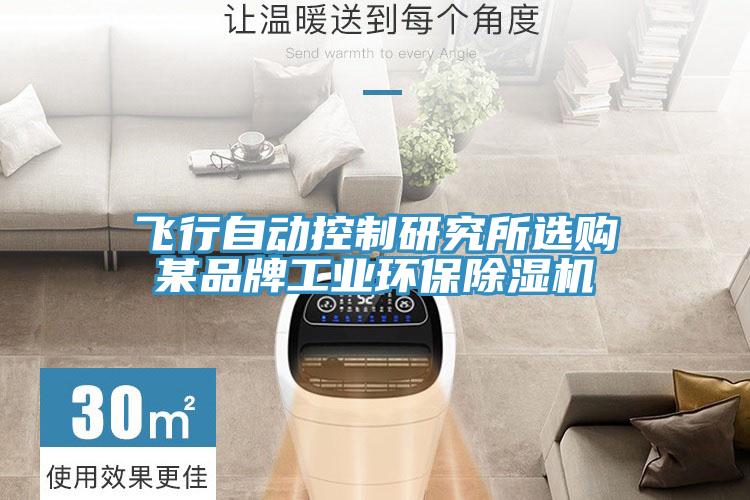 飛行自動控製研究所選購某品牌工業環保91看片软件大全