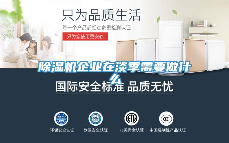 91看片软件大全企業在淡季需要做什麽