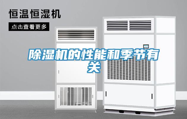 91看片软件大全的性能和季節有關