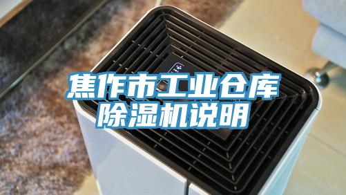 焦作市工業倉庫91看片软件大全說明