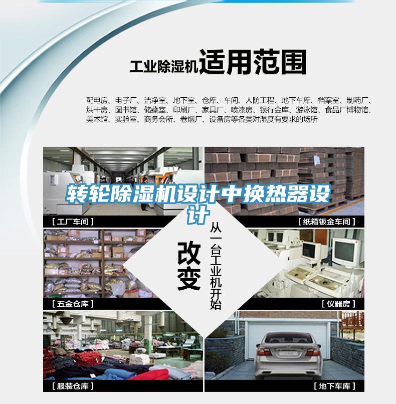 轉輪91看片软件大全設計中換熱器設計