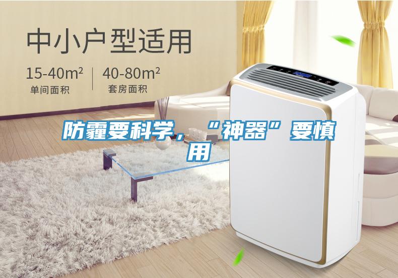 防霾要科學，“神器”要慎用
