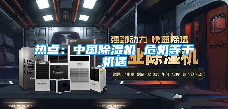 熱點：中國91看片软件大全 危機等於機遇