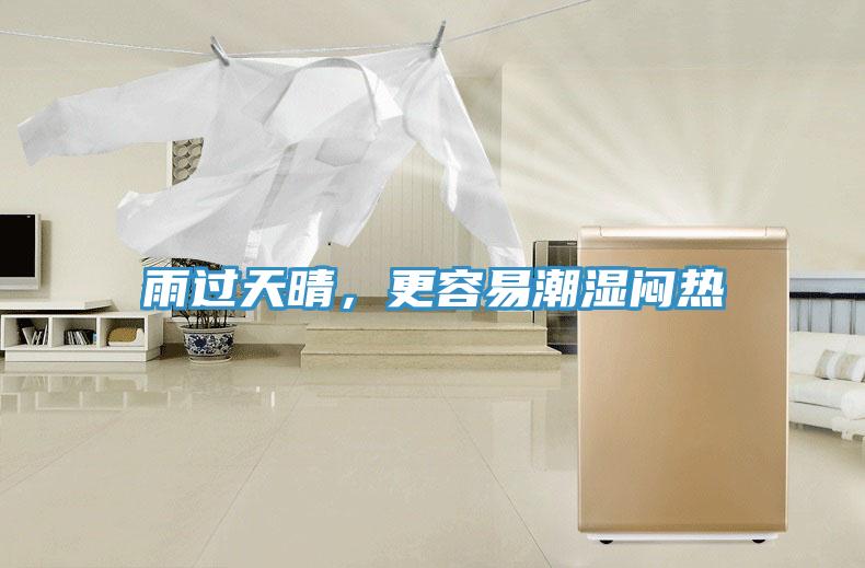 雨過天晴，更容易潮濕悶熱