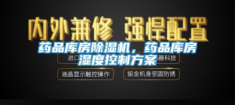 藥品庫房91看片软件大全，藥品庫房濕度控製方案