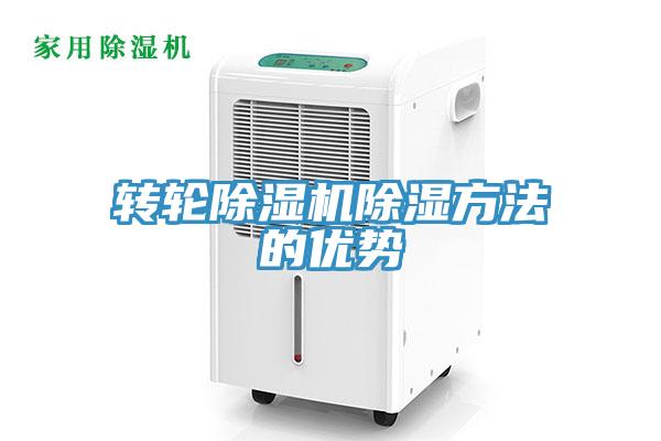 轉輪91看片软件大全除濕方法的優勢