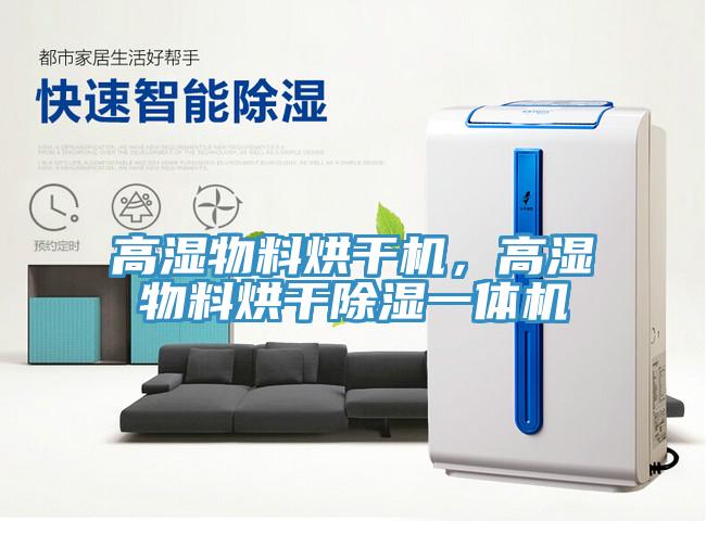 高濕物料烘幹機，高濕物料烘幹除濕一體機