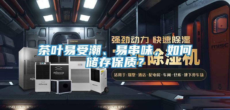 茶葉易受潮、易串味，如何儲存保質？