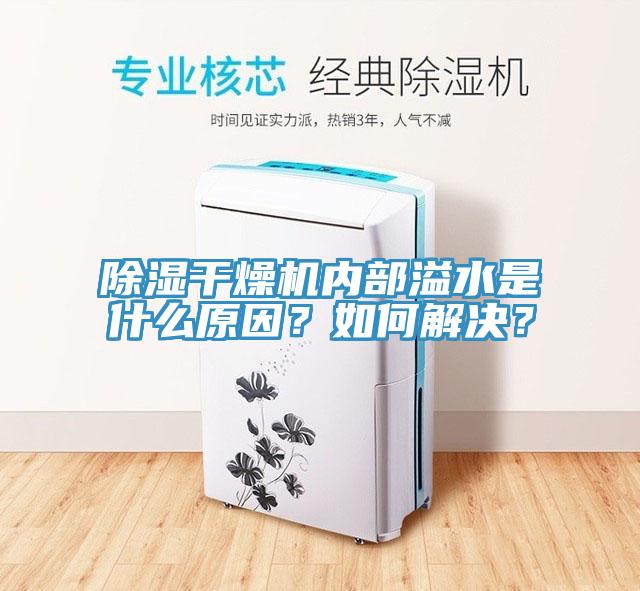 除濕幹燥機內部溢水是什麽原因？如何解決？