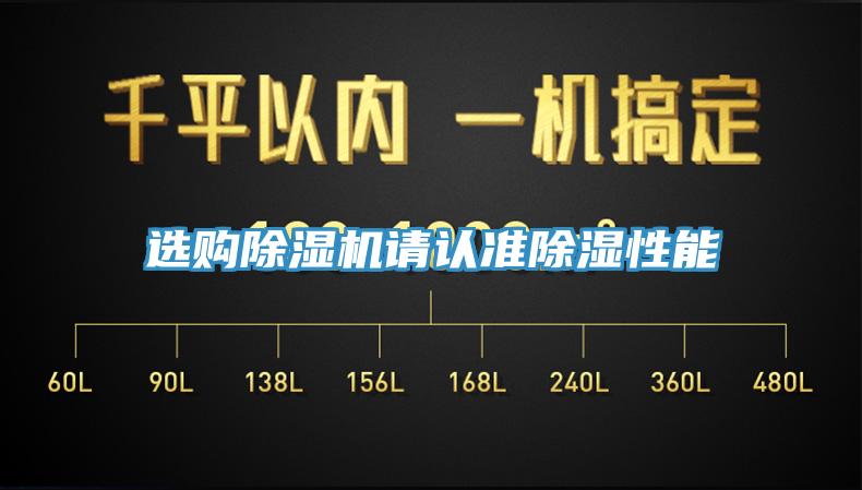選購91看片软件大全請認準除濕性能