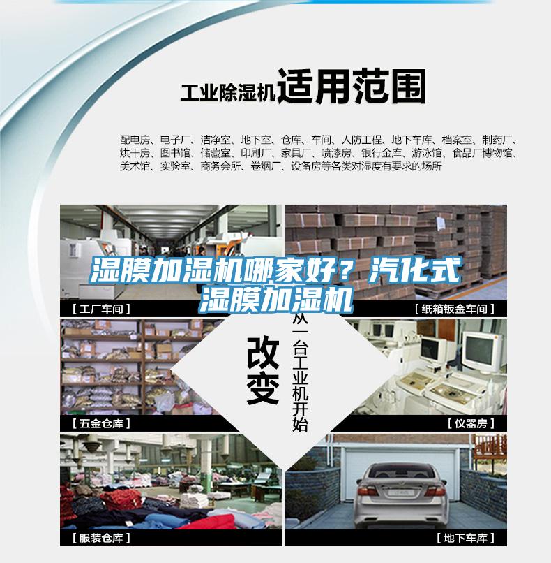 濕膜加濕機哪家好？汽化式濕膜加濕機